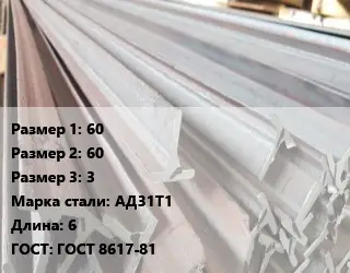 Тавр тепличный 60х60х3 АД31Т1 L=6 ГОСТ: ГОСТ 8617-81